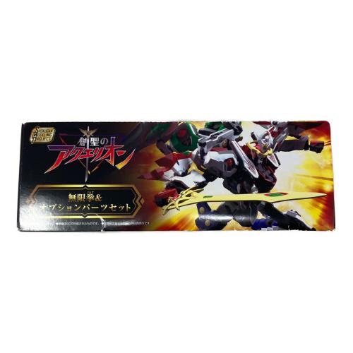 創聖のアクエリオン 無限拳＆オプションパーツセット 未開封品
