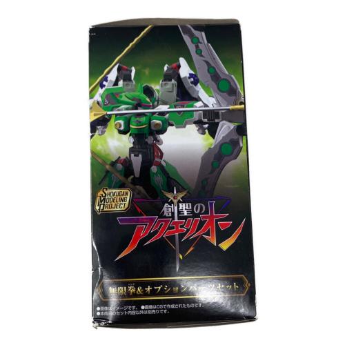 創聖のアクエリオン 無限拳＆オプションパーツセット 未開封品