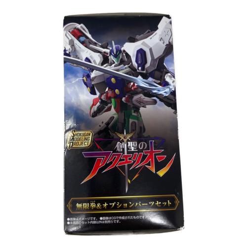 創聖のアクエリオン 無限拳＆オプションパーツセット 未開封品