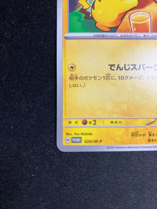 ピカチュウ ポケモンカード 020/M-P プロモ