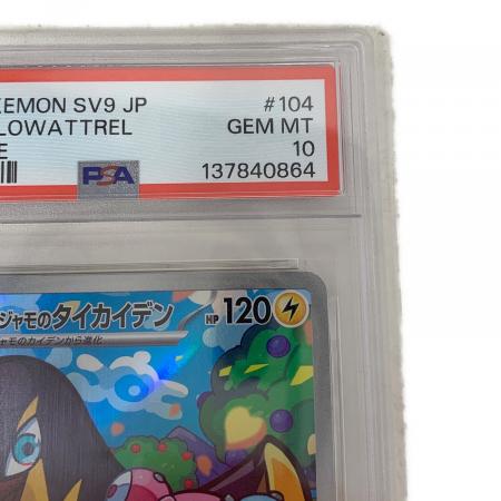 PSA10 ナンジャモのタイカイデン ポケモンカード AR｜トレファクONLINE