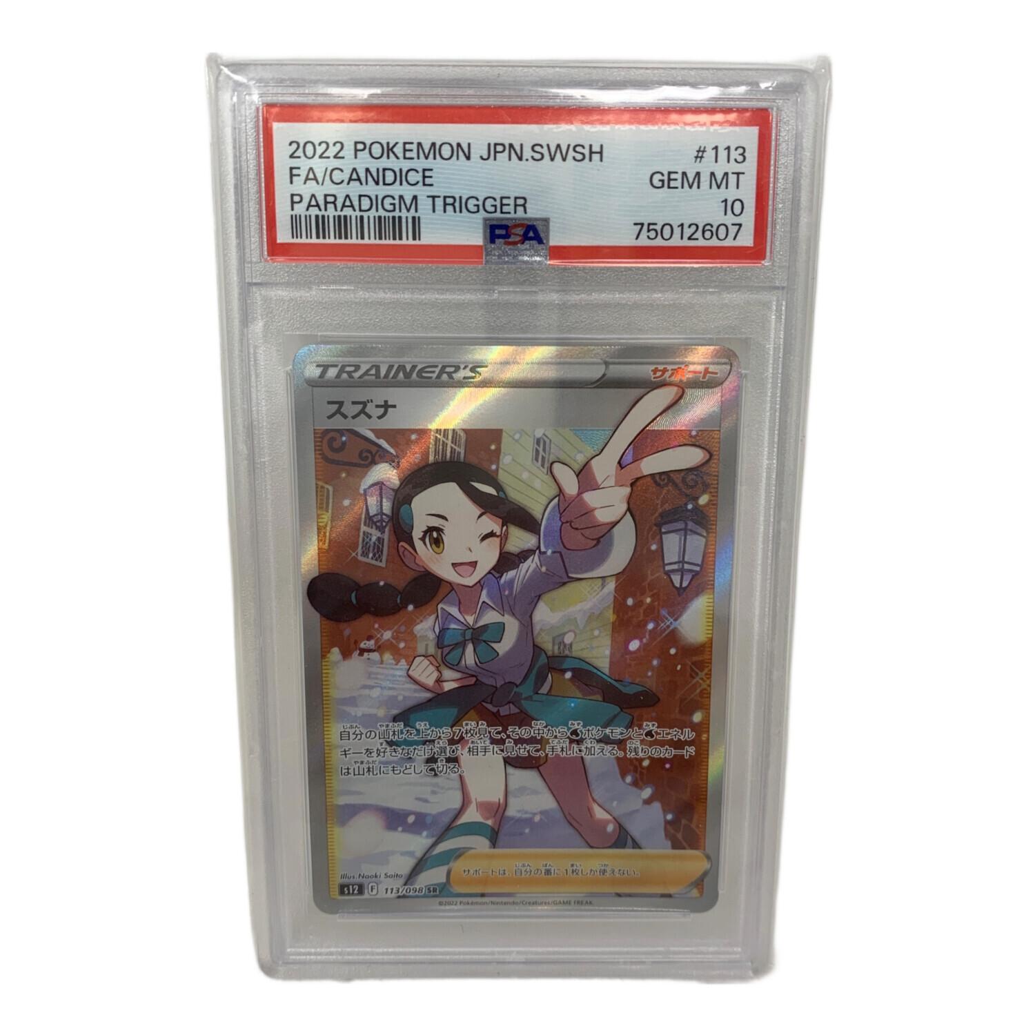 ポケカ　スズナPSA10 PSA10 スズナ ポケモンカード｜トレファクONLINE