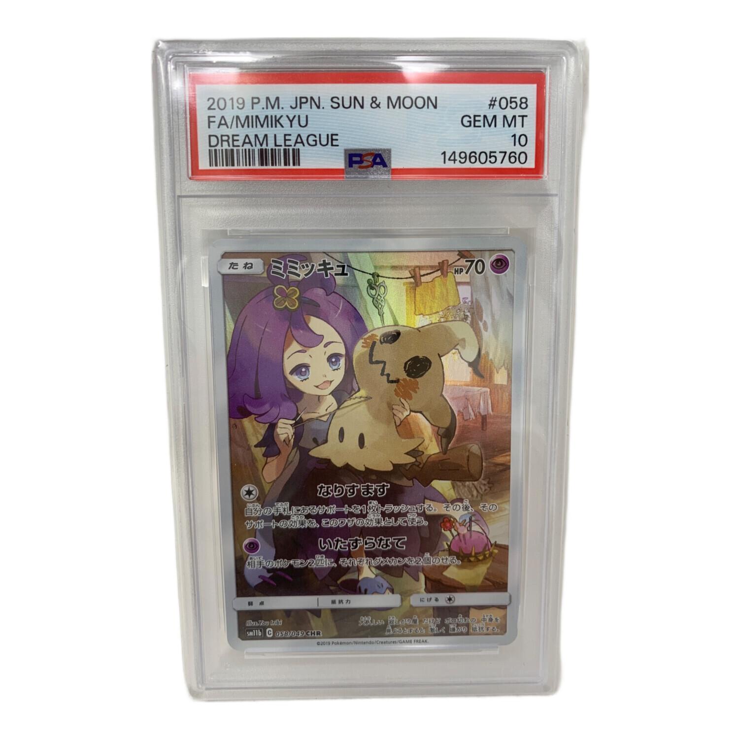 ミミッキュ CHR PSA10 ポケモンカード PSA10 ミミッキュ ポケモンカード CHR｜トレファクONLINE