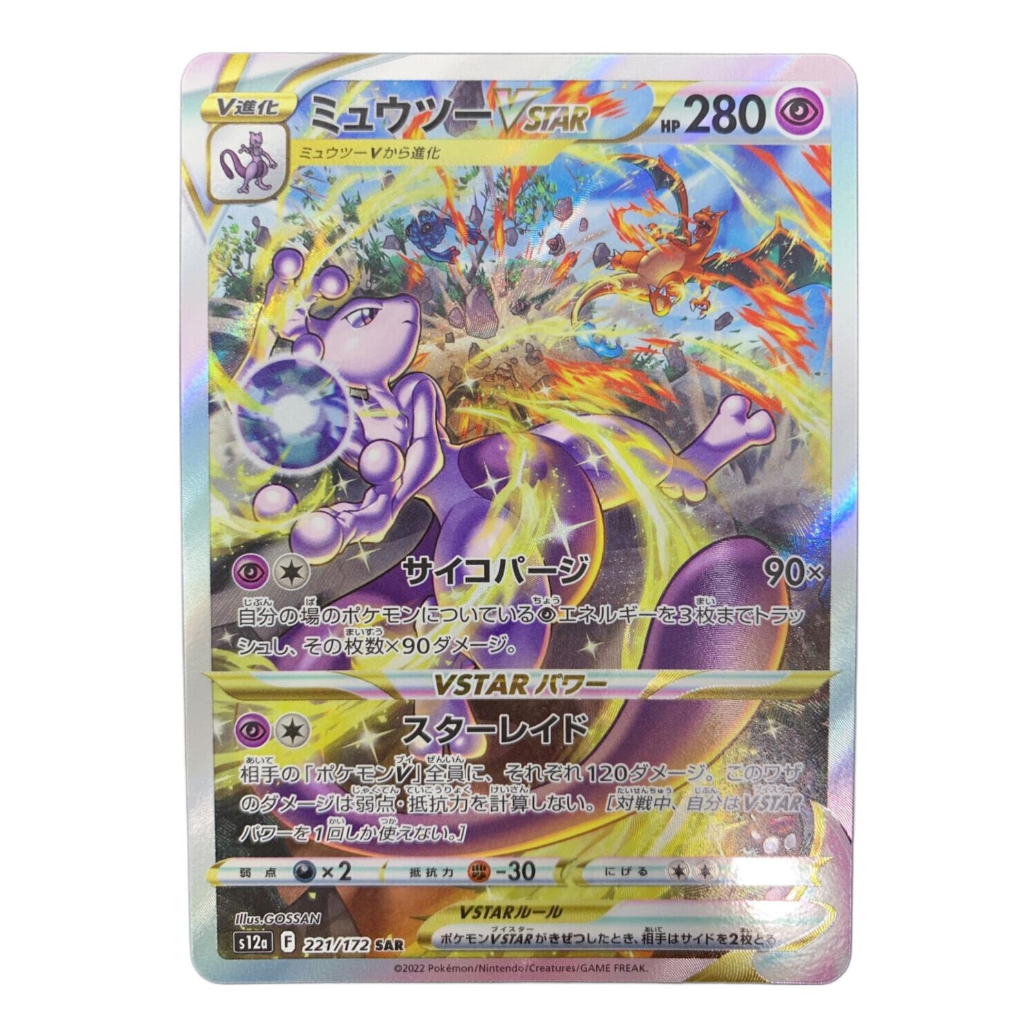 ポケモンカード ミュウツーVSTAR SAR ミュウツーVSTAR ポケモンカード SAR｜トレファクONLINE