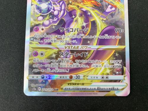 ミュウツーVSTAR ポケモンカード SAR｜トレファクONLINE
