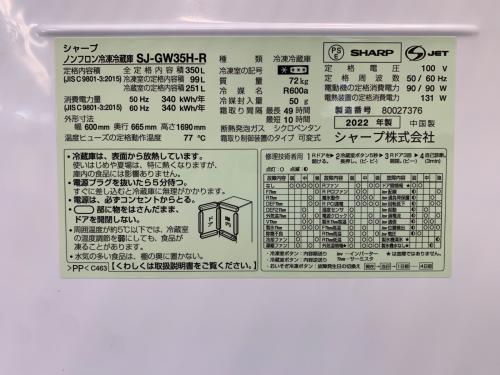 SHARP (シャープ) 3ドア冷蔵庫 SJ-GW35H-R 2022年製 364 350L