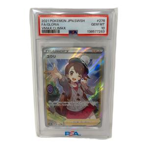 PSA10 ユウリ ポケモンカード SR