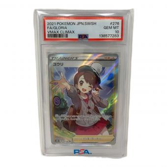 PSA10 ユウリ ポケモンカード SR
