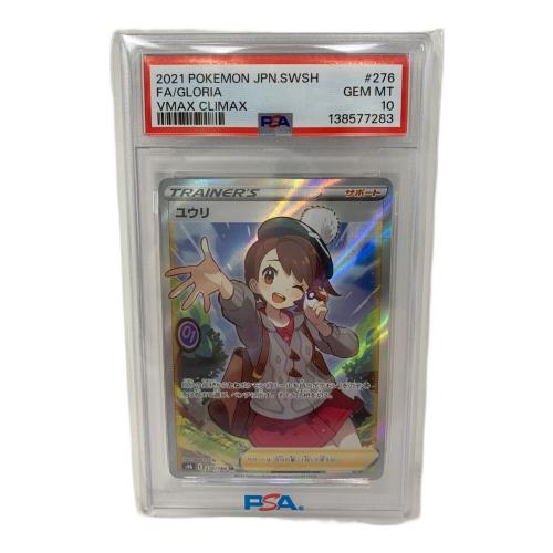 PSA10 ユウリ ポケモンカード SR