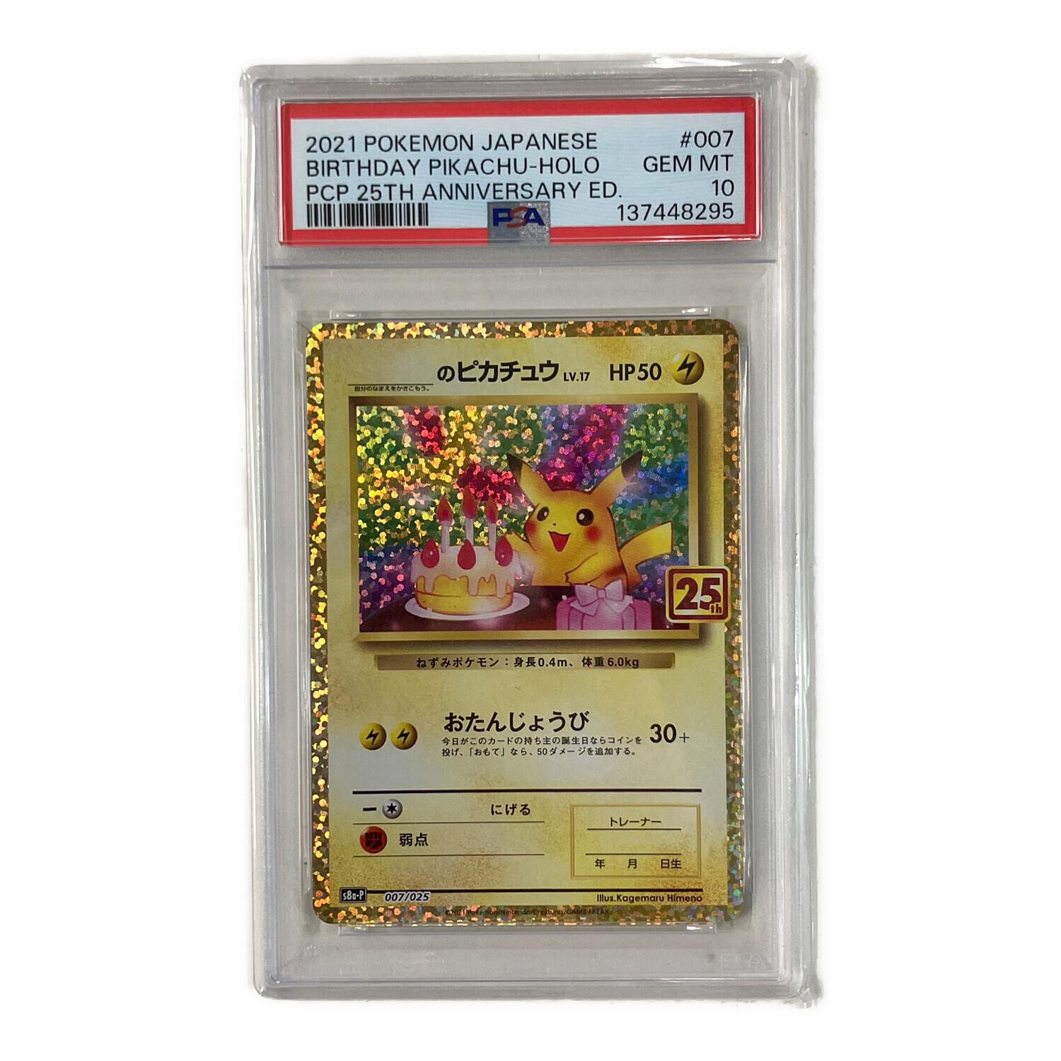 お誕生日ピカチュウ25th　(PSA10) PSA10 ＿のピカチュウ(お誕生日ピカチュウ) ポケモンカード @ 25th