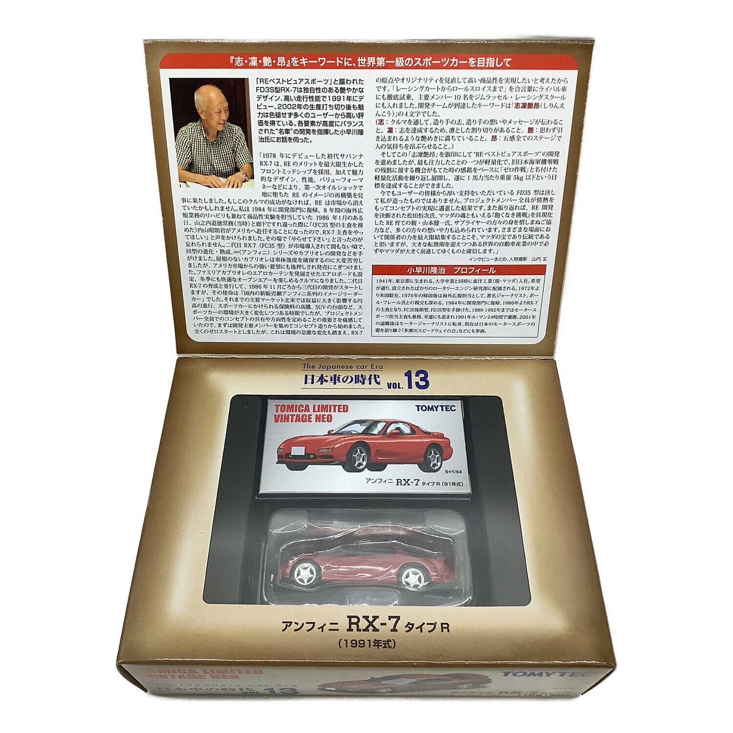 TOMYTEC (トミーテック) ディプレイ用ミニカー 日本車の時代Vol.13