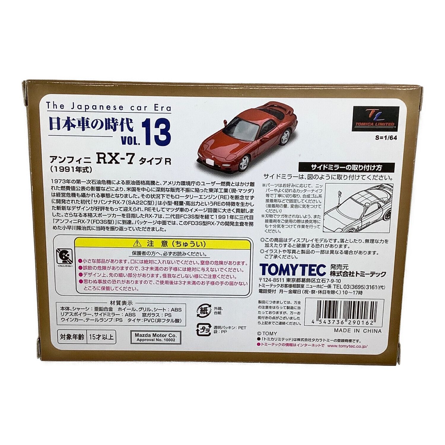 TOMYTEC (トミーテック) ディプレイ用ミニカー 日本車の時代Vol.13