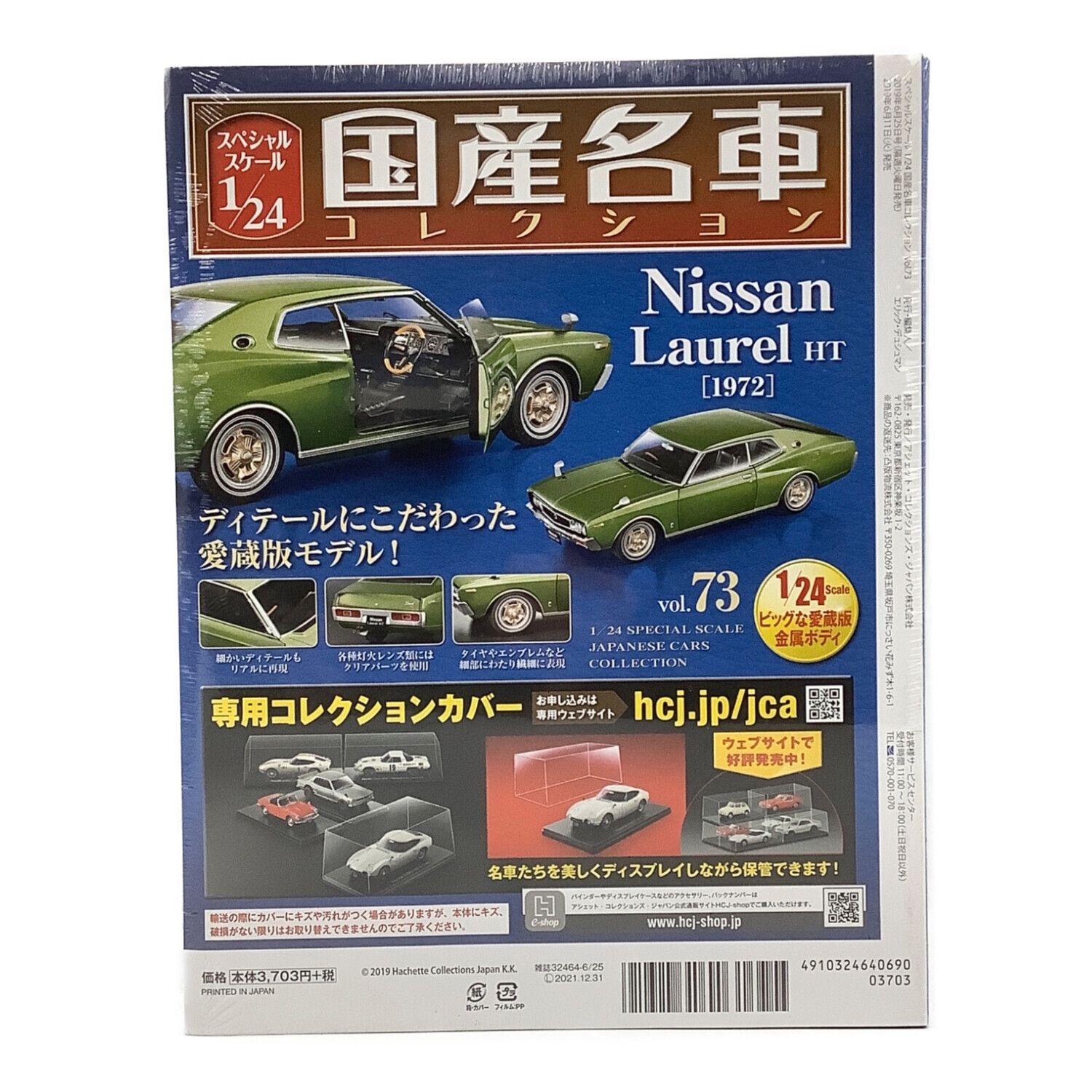 ダイキャストカー 国産名車コレクション 1/24 ニッサン Laurel HT 1972