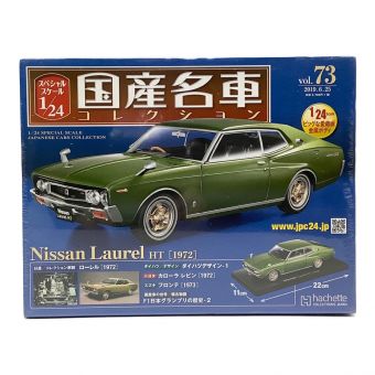 ダイキャストカー 国産名車コレクション 1/24 ニッサン Laurel HT 1972