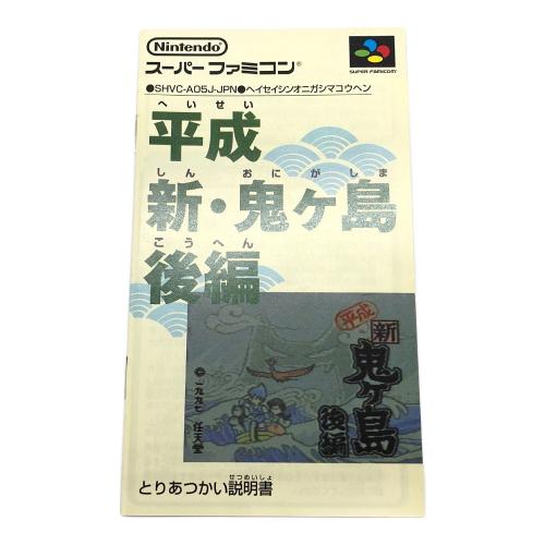 スーパーファミコン用ソフト 任天堂 平成 新 鬼ヶ島 後編