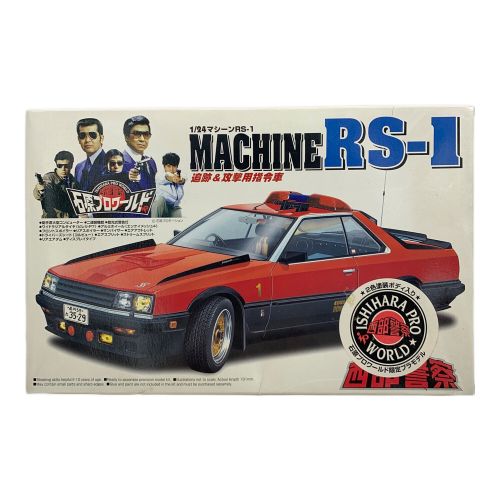 AOSHIMA (アオシマ文化教材社) 西部警察プラモデル MACHINE RS-1