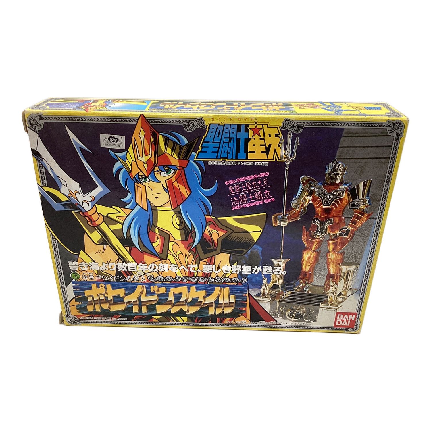 聖闘士星矢 ポセイドンスケイル 現状品)聖闘士聖衣大系 ポセイドン