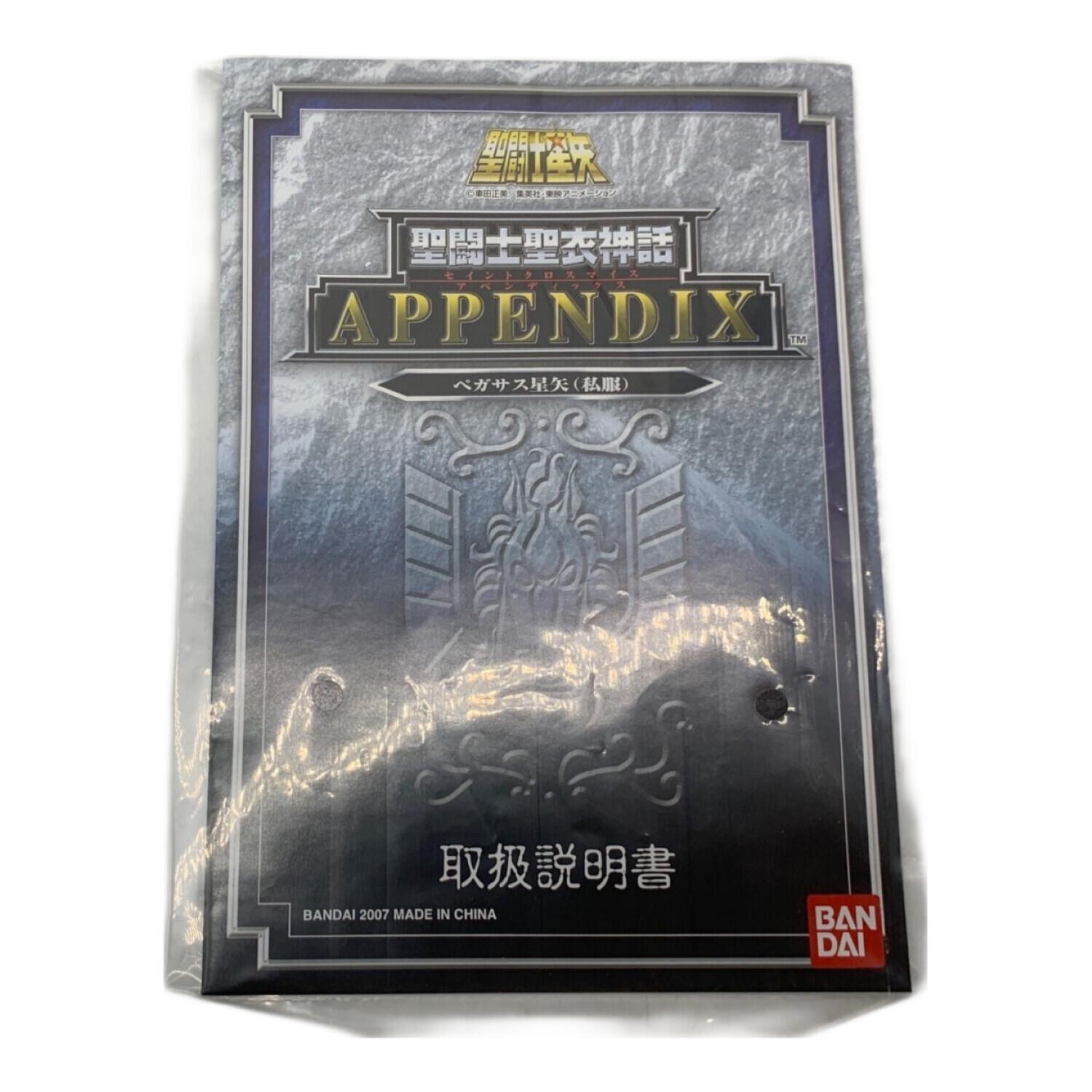フィギュア 開封品 聖闘士聖衣神話APPENDIX ペガサス星矢（私服