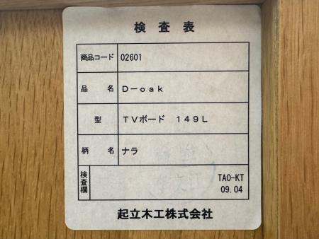 起立木工 (キリツモッコウ) ナラ材TVボード ナチュラル 149L D-oak 