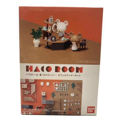 3点セット＋パーツ くまのがっこうハコルームキットセット