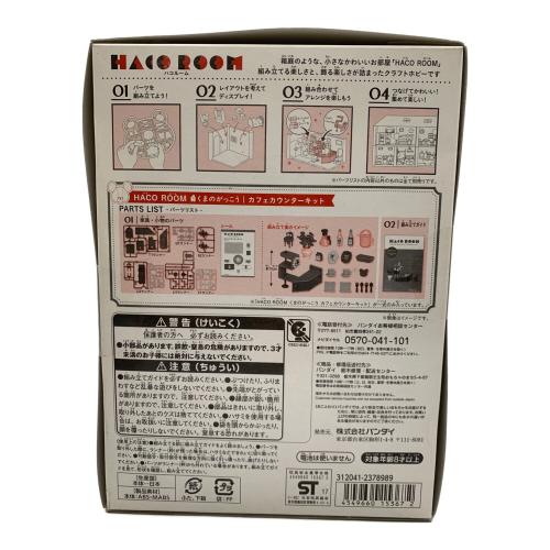 3点セット＋パーツ くまのがっこうハコルームキットセット