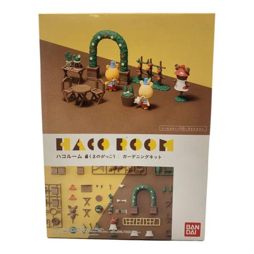 3点セット＋パーツ くまのがっこうハコルームキットセット