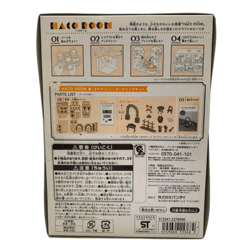 3点セット＋パーツ くまのがっこうハコルームキットセット