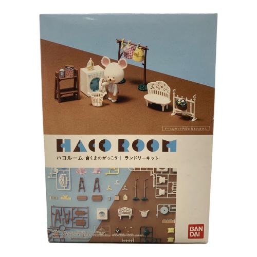 3点セット＋パーツ くまのがっこうハコルームキットセット