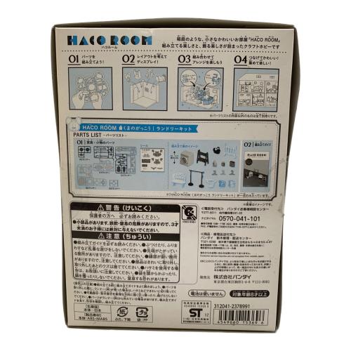 3点セット＋パーツ くまのがっこうハコルームキットセット