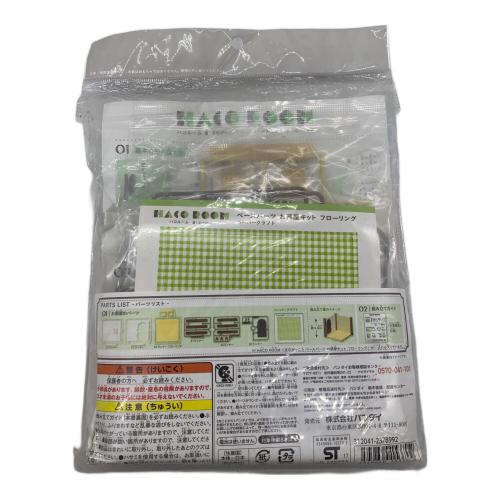 3点セット＋パーツ くまのがっこうハコルームキットセット