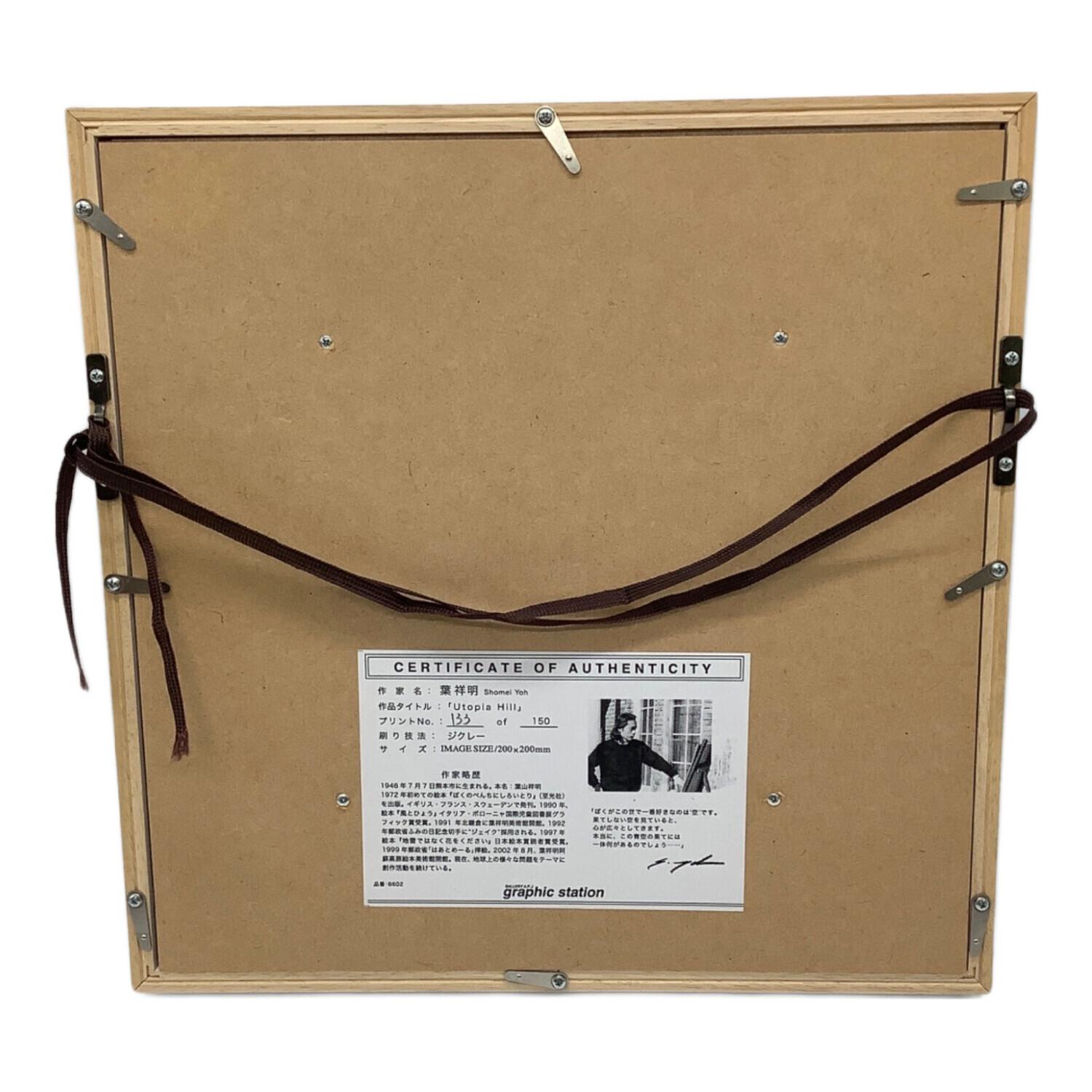 葉 祥明 シルクスクリーン 『Utopia Hill』 133/150｜トレファクONLINE