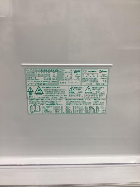SHARP (シャープ) 3ドア冷蔵庫 406 SJ-PW35B-T 2016年製 350L 97L
