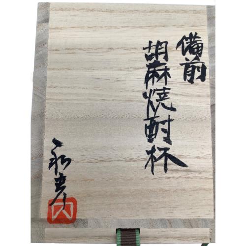 備前焼 (ビゼンヤキ) 胡麻焼酎杯 内田和彦