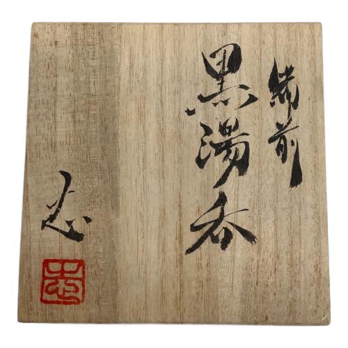 備前焼 (ビゼンヤキ) 黒湯呑 馬場隆志作