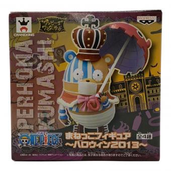 ONE PIECE (ワンピース) まねっこフィギュア モリヤチョッパー ペローナクマシー ペローナホロー クマシーホロー ホロホロゴースト 全4種セット ハロウィン2013