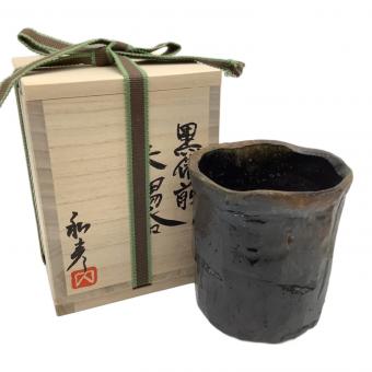 備前焼 (ビゼンヤキ) 大湯呑 内田和彦 黒備前