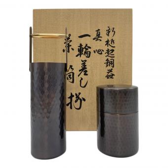 新光堂 (シンコウドウ) 真心一輪差し 茶筒揃え 新槌起銅器