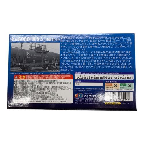MICROACE (マイクロエース) Nゲージ タム5000「味タム」