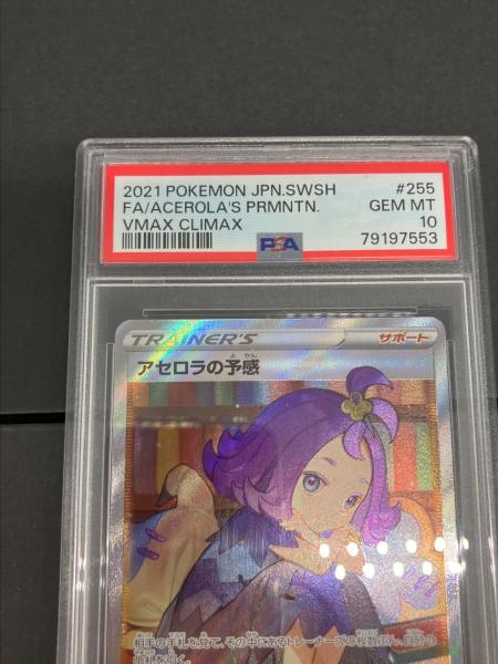 ポケモンカード アセロラの予感 255/184 SR PSA10｜トレファクONLINE