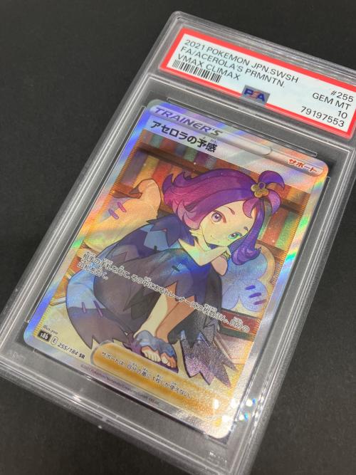 ポケモンカード　アセロラの予感  255/184 SR PSA10