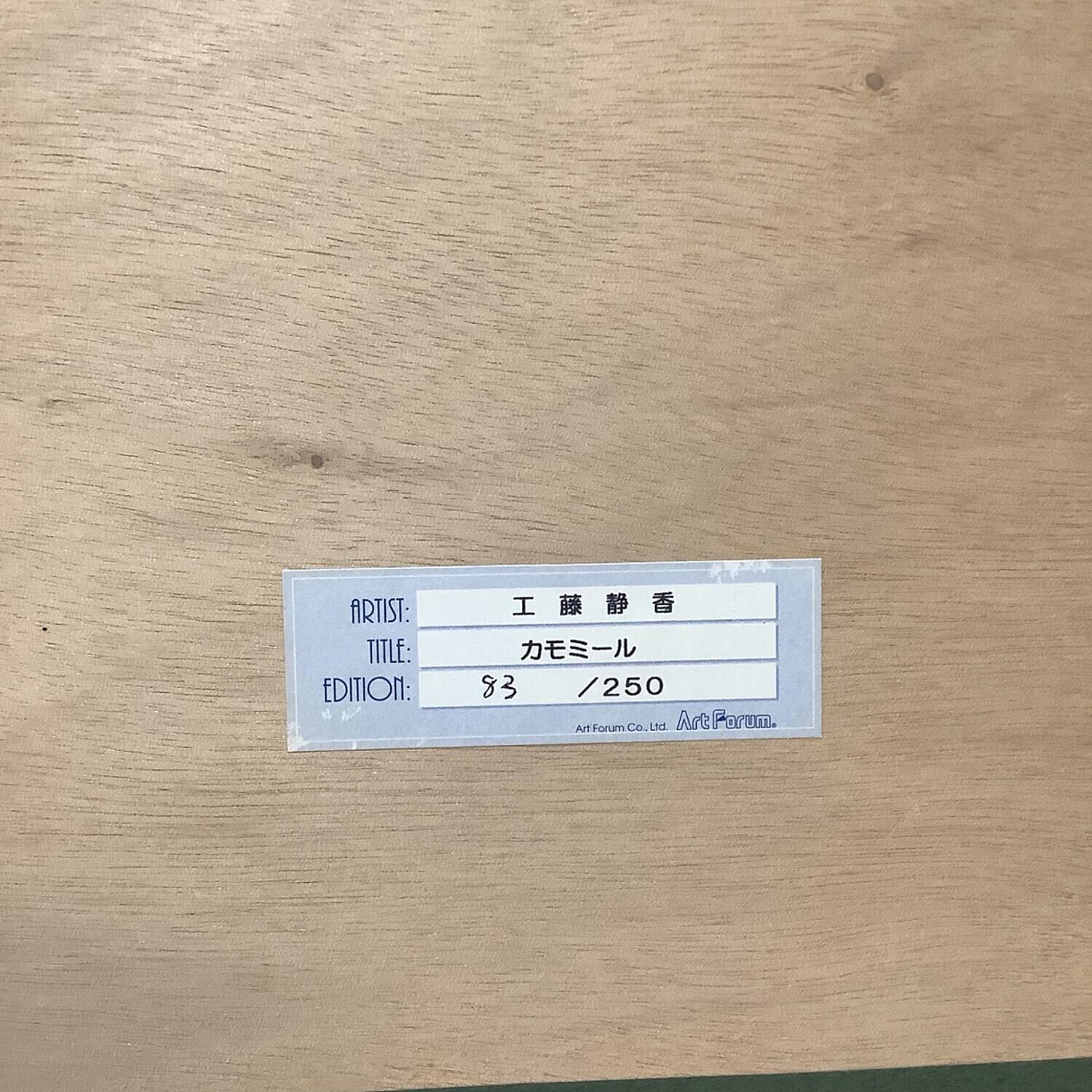 工藤静香　カモミール 絵画 工藤静香 版画 工藤静香の版画作品を卸価格で販売！