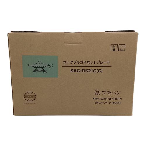 Aladdin (アラジン) ポータブルガスホットプレート SAG-RS21C 2022年製