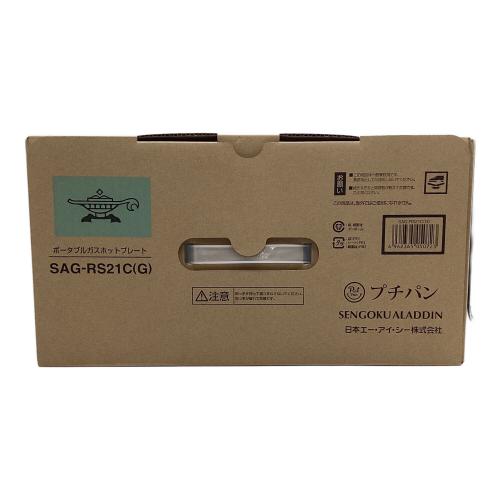 Aladdin (アラジン) ポータブルガスホットプレート SAG-RS21C 2022年製