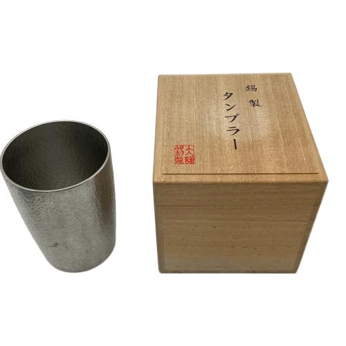 錫製タンブラー