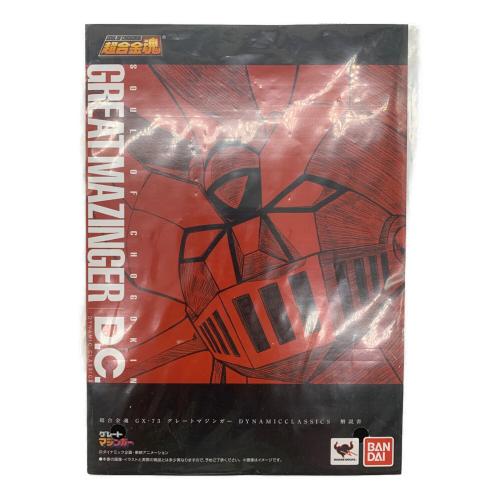 BANDAI 20周年アニバーサリー 超合金魂 グレートマジンガー