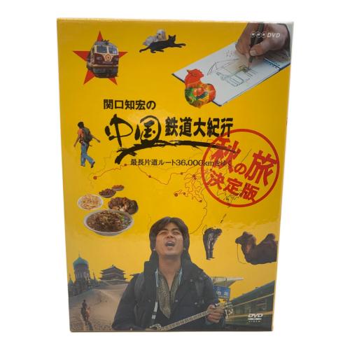 関口知宏の中国鉄道大紀行 DVD 秋の旅 決定版