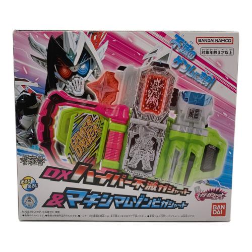 仮面ライダーエグゼイド  DXハイパー不滅ガシャット＆マキシマムゾンビガシャット