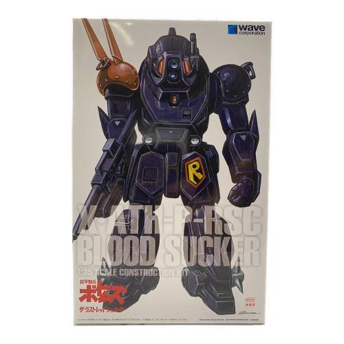 wave 装甲騎兵ボトムズ ブラッドサッカー[PS版] 1/35