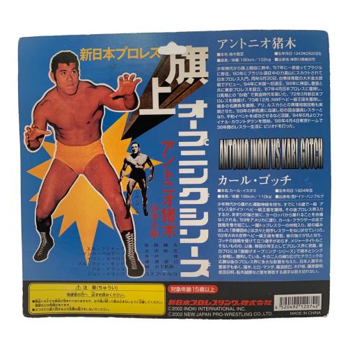 新日本プロレス アントニオ猪木 カール・ゴッチ