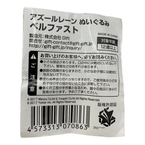 アズールレーン ベルファスト ヌイグルミ